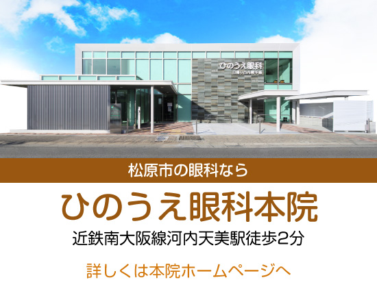 松原の眼科なら、ひのうえ眼科本院